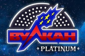 Вулкан Платинум